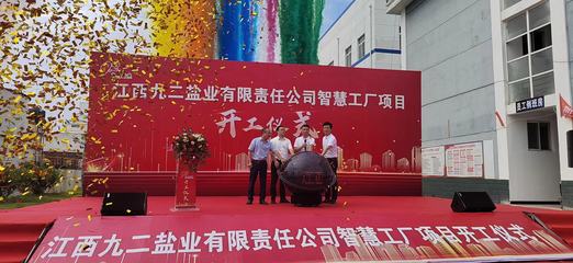 九二鹽業(yè)啟動智慧工廠建設(shè)，網(wǎng)絡(luò)與信息安全軟件開發(fā)成關(guān)鍵支撐