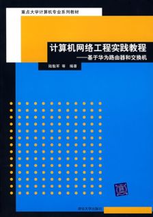 計算機網絡工程 連接數(shù)字世界的基石