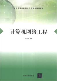 計算機網(wǎng)絡工程 構建數(shù)字世界的基石