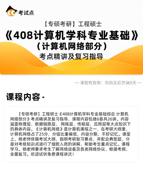 工程碩士408計算機學科專業(yè)基礎綜合——計算機網絡部分考點精講與復習指導
