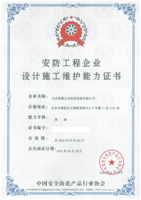 商海文天榮獲“安防工程企業設計施工維護能力壹級證書”，引領安防與計算機網絡工程新征程