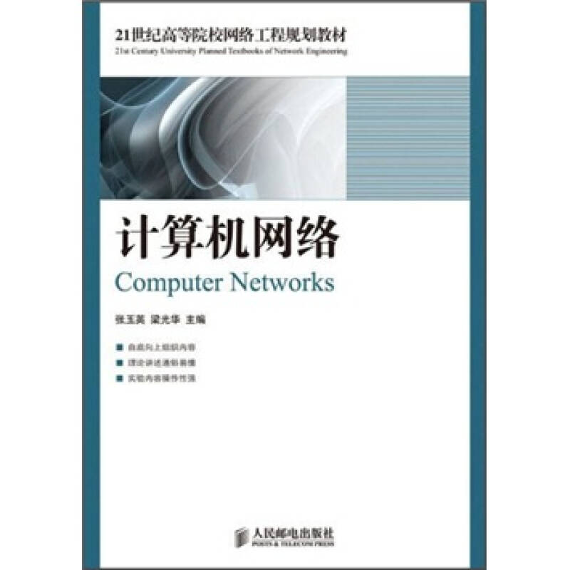 計算機網絡 21世紀高等院校網絡工程規劃教材之基石理論與實踐
